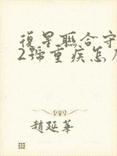 复星联合守卫者2号重疾怎么样