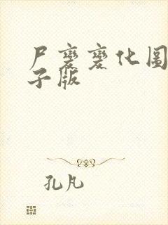 尸变变化图鉴电子版