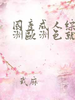 国产成人综合亚洲欧洲色就色