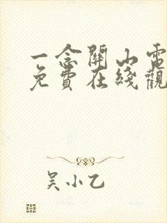 一念关山电视剧免费在线观看