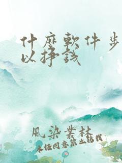 什么软件步数可以挣钱