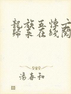 龙族五悼亡者的归来在线阅读