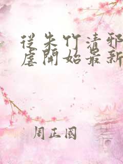 从朱竹清邪宗肆虐开始最新章节更新