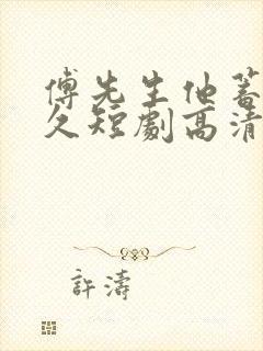 傅先生他蓄谋已久短剧高清免费