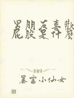 男朋友喜欢打我屁股是什么心理原因