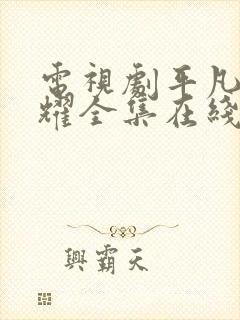 电视剧平凡的荣耀全集在线看免费