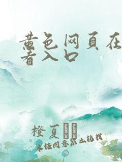 黄色网页在线观看入口