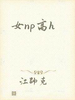 女np高h