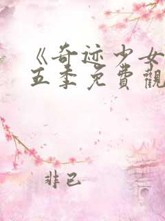 《奇迹少女》第五季免费观看