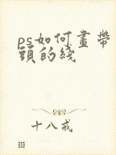 ps如何画带箭头的线