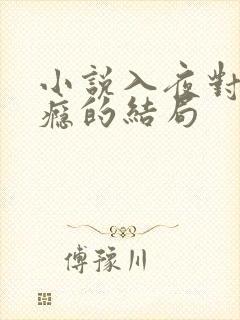 小说入夜对她上瘾的结局