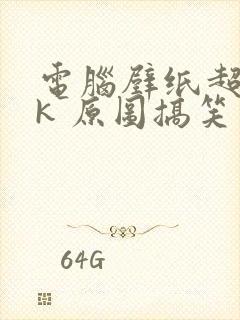 电脑壁纸超清8k 原图搞笑