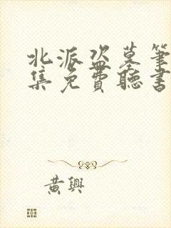 北派盗墓笔记全集免费听书