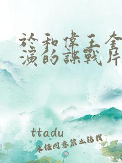 于和伟王奎荣主演的谍战片