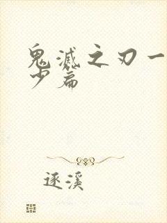 鬼灭之刃一共多少篇