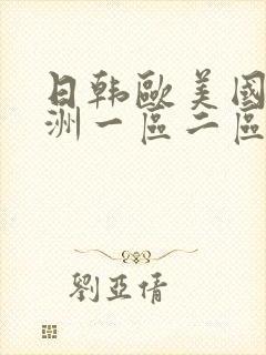 日韩欧美国产亚洲一区二区