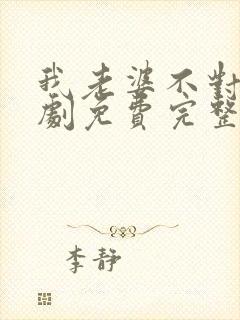 我老婆不对劲短剧免费完整版