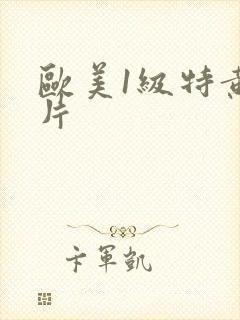 欧美1级特黄大片