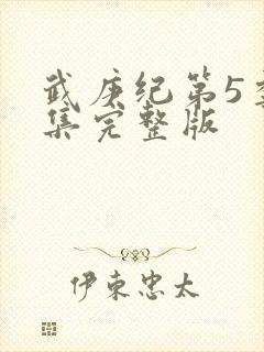 武庚纪第5季全集完整版