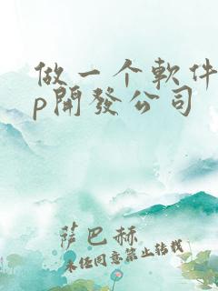 做一个软件app开发公司