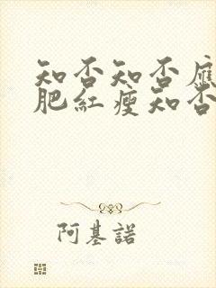 知否知否应是绿肥红瘦知否知否应是绿肥红瘦