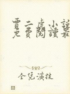 贾二虎小说全文免费阅读最新章节