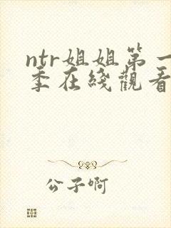 ntr姐姐第一季在线观看免费版高清