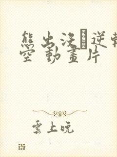 熊出没·逆转时空 动画片