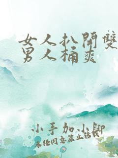 女人扒开双腿让男人桶爽