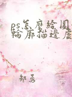 ps怎么给图像轮廓描边虚线