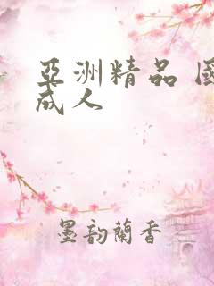 亚洲精品 国产成人