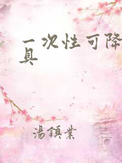 一次性可降解餐具