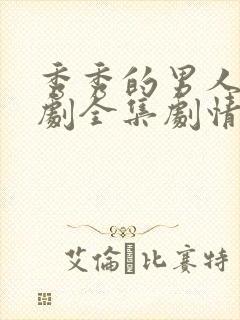 秀秀的男人电视剧全集剧情