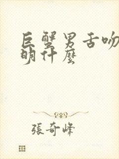 巨蟹男舌吻你说明什么