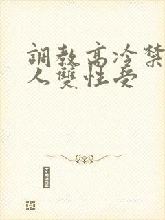 调教高冷禁欲美人双性受