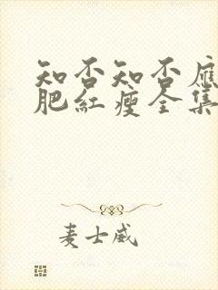 知否知否应是绿肥红瘦全集免费观看在线