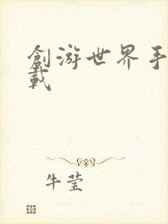 创游世界手游下载