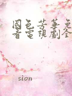 国色芳华免费观看电视剧全集在