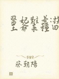 医妃难惹:拐个王爷来种田