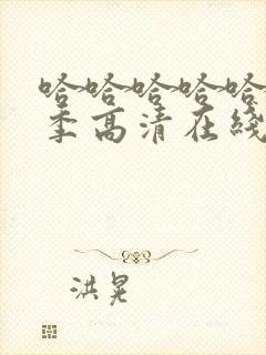 哈哈哈哈哈第二季高清在线