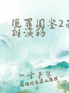 猎罪图鉴2蒋峰谁演的