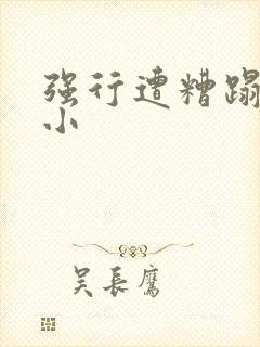 强行遭糟蹋人妻小