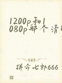 1200p和1080p哪个清晰