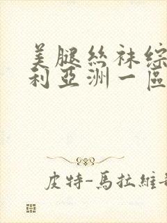 美腿丝袜综合福利亚洲一区