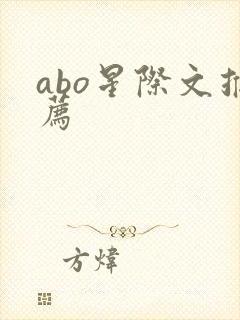 abo星际文推荐