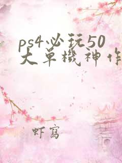 ps4必玩50大单机神作