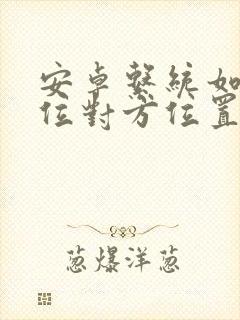 安卓系统如何定位对方位置