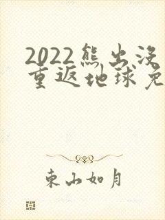 2022熊出没重返地球免费观看