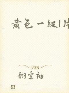 黄色一级l片