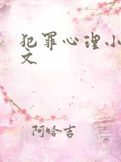 犯罪心理小说全文